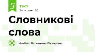 Словникові слова
