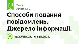 Способи подання повідомлень. Джерело інформації.