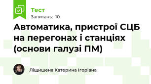 Автоматика, пристрої СЦБ на перегонах і станціях (основи галузі ПМ)