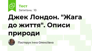 Джек Лондон. "Жага до життя". Описи природи