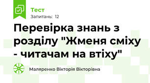 Перевірка знань з розділу "Жменя сміху - читачам на втіху"