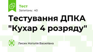 Тестування ДПКА "Кухар 4 розряду"