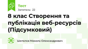 8 клас Створення та публікація веб-ресурсів (Підсумковий)