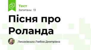 Пісня про Роланда