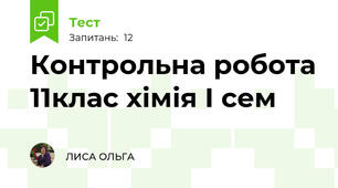 Контрольна робота 11клас хімія І сем