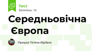  Середньовічна  Європа 