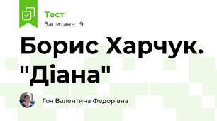 Борис Харчук. "Діана"
