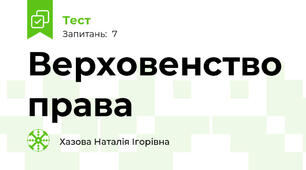 Верховенство права