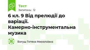 6 кл. 9 Від прелюдії до варіації. Камерно-інструментальна музика 