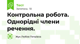 Контрольна робота. Однорідні члени речення.
