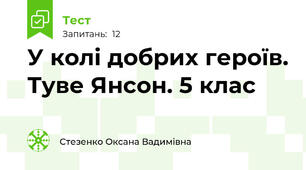 У колі добрих героїв. Туве Янсон. 5 клас