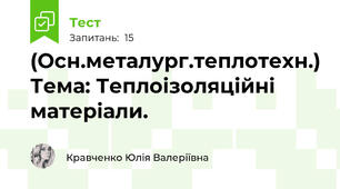 (Осн.металург.теплотехн.) Тема: Теплоізоляційні матеріали.