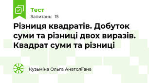Різниця квадратів. Добуток суми та різниці двох виразів. Квадрат суми та різниці