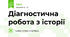 Діагностична робота з історії