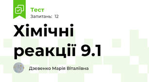 Хімічні реакції 9.1