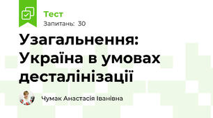 Узагальнення: Україна в умовах десталінізації
