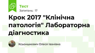 Крок 2017 "Клінічна патологія" Лабораторна діагностика