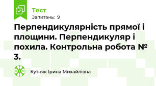 Перпендикулярність прямої і площини. Перпендикуляр і похила. Контрольна робота № 3.