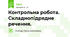 Контрольна робота. Складнопідрядне речення.