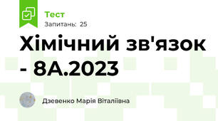 Хімічний зв'язок - 8А.2023
