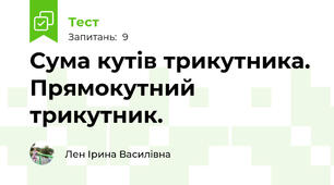Сума кутів трикутника. Прямокутний трикутник.