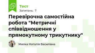 Перевірочна самостійна робота "Метричні співвідношення у прямокутному трикутнику"