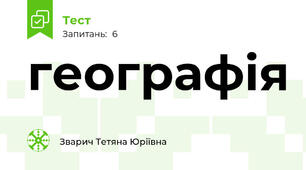 географія 