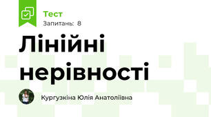 Лінійні нерівності