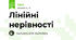 Лінійні нерівності
