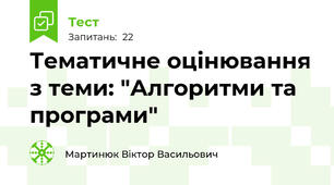 Тематичне оцінювання з теми: "Алгоритми та програми"