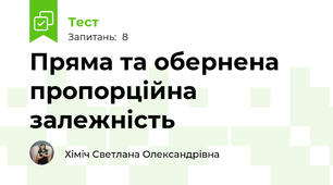  Пряма та обернена пропорційна залежність