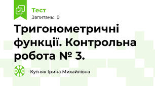 Тригонометричні функції. Контрольна робота № 3.