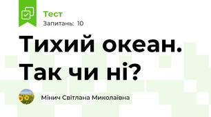 Тихий океан. Так чи ні?