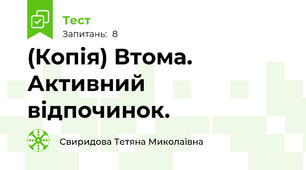(Копія) Втома. Активний відпочинок.