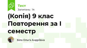 (Копія) 9 клас Повторення за І семестр