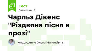 Чарльз Дікенс "Різдвяна пісня в прозі"