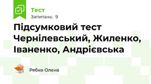 Підсумковий тест Чернілевський, Жиленко, Іваненко, Андрієвська