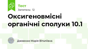 Оксигеновмісні органічні сполуки 10.1
