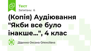 (Копія) Аудіювання "Якби все було інакше...", 4 клас