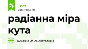 радіанна міра кута