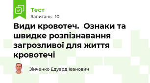 Види кровотеч.  Ознаки та швидке розпізнавання загрозливої для життя кровотечі 