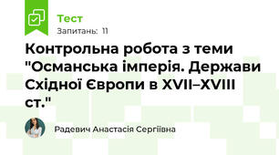 Контрольна робота з теми "Османська імперія. Держави Східної Європи в XVII–ХVІІІ ст."