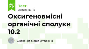 Оксигеновмісні органічні сполуки 10.2
