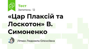«Цар Плаксій та Лоскотон» В. Симоненко
