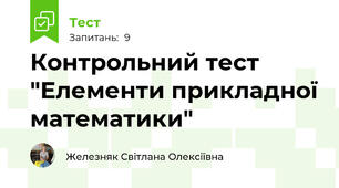 Контрольний тест "Елементи прикладної математики"