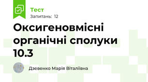 Оксигеновмісні органічні сполуки 10.3