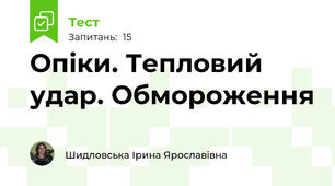 Опіки. Тепловий удар. Обмороження