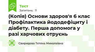 (Копія) Основи здоров'я 6 клас Профілактика йододефіциту і діабету. Перша допомога у разі харчових отруєнь