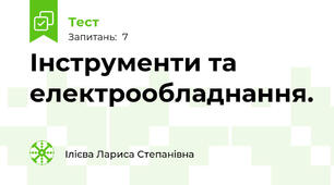  Інструменти та електрообладнання.