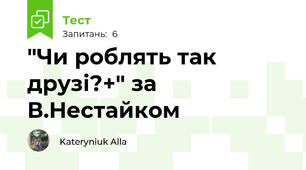 "Чи роблять так друзі?+" за В.Нестайком